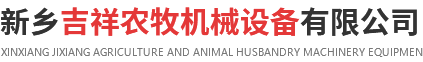 新(xin)乡(xiang)吉(ji)祥(xiang)农(nong)牧(mu)机械设(she)备(bei)有(you)限(xian)公(gong)司(si)