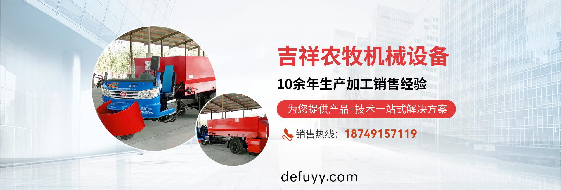 新(xin)乡(xiang)吉祥农(nong)牧机械设备(bei)有(you)限公(gong)司(si)